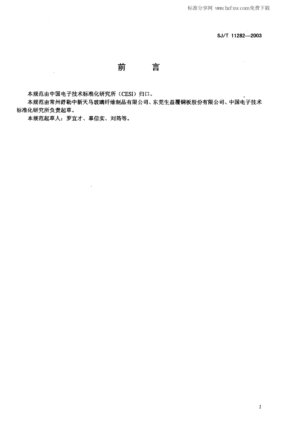 【电子行业军用标准】SJT 11282-2003 印制板用E玻璃纤维纸规范.pdf_第2页