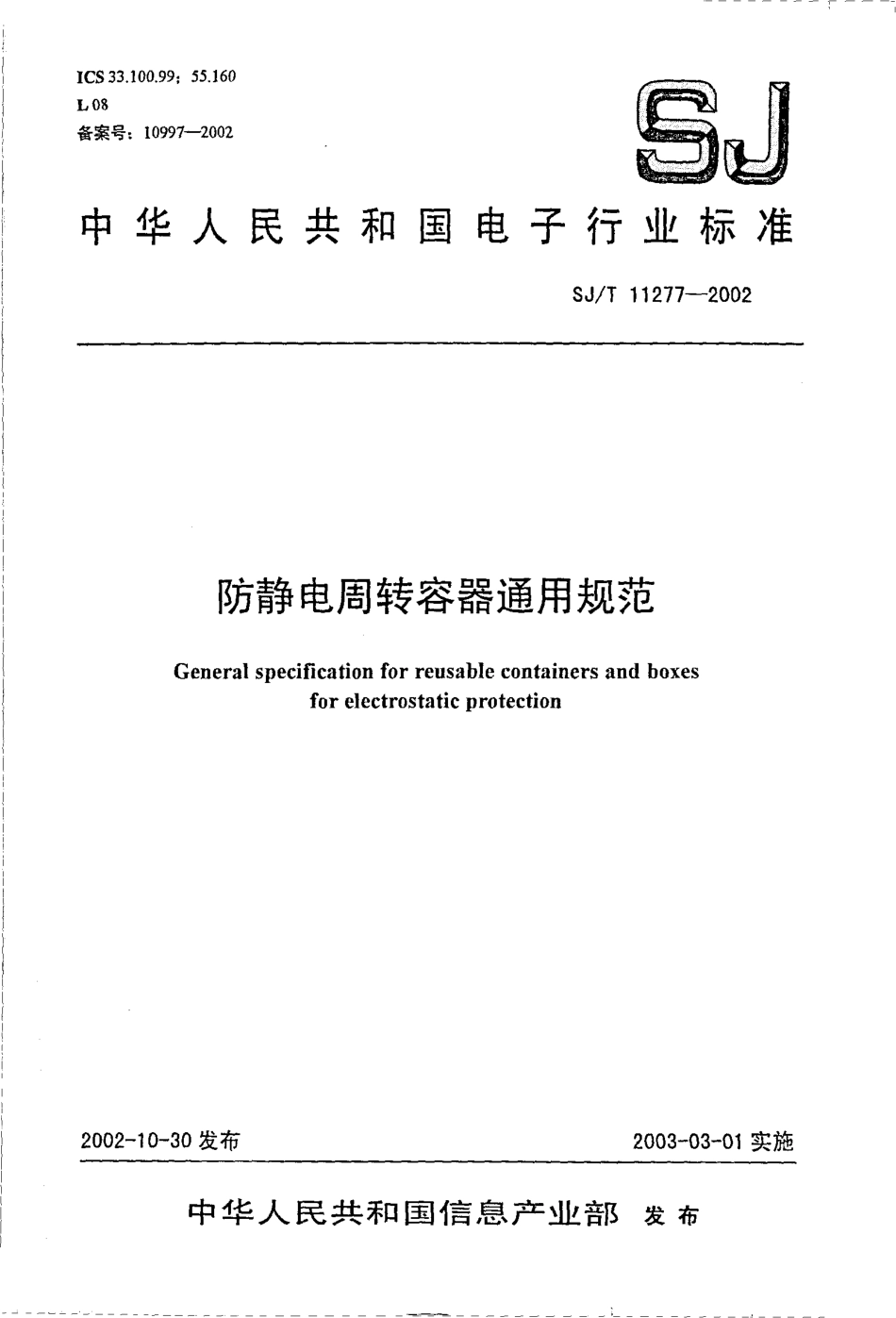 【电子行业军用标准】SJT 11277-2002 防静电周转容器通用规范.pdf_第1页