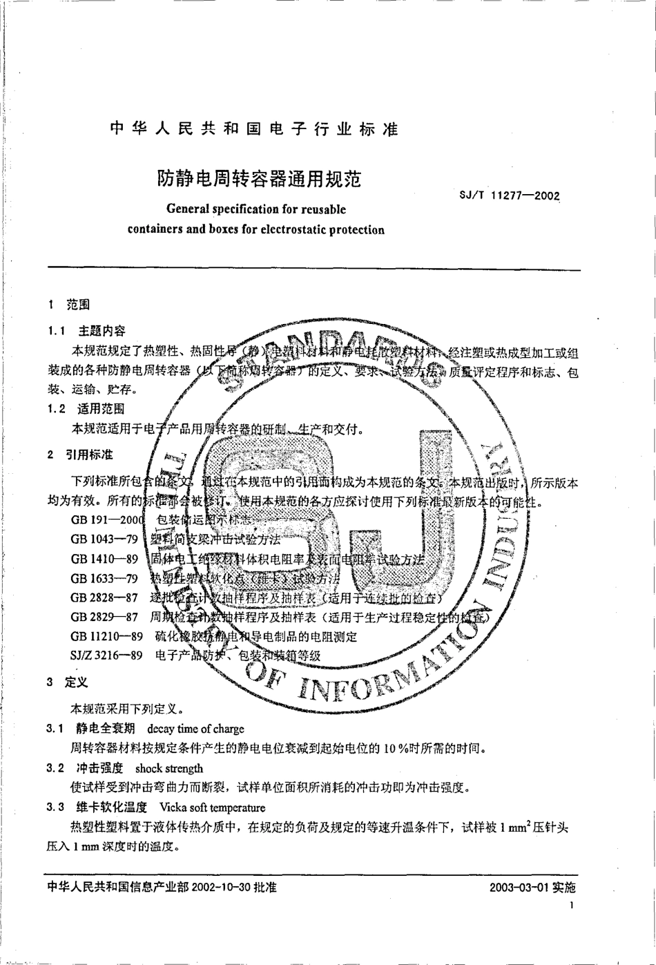 【电子行业军用标准】SJT 11277-2002 防静电周转容器通用规范.pdf_第3页
