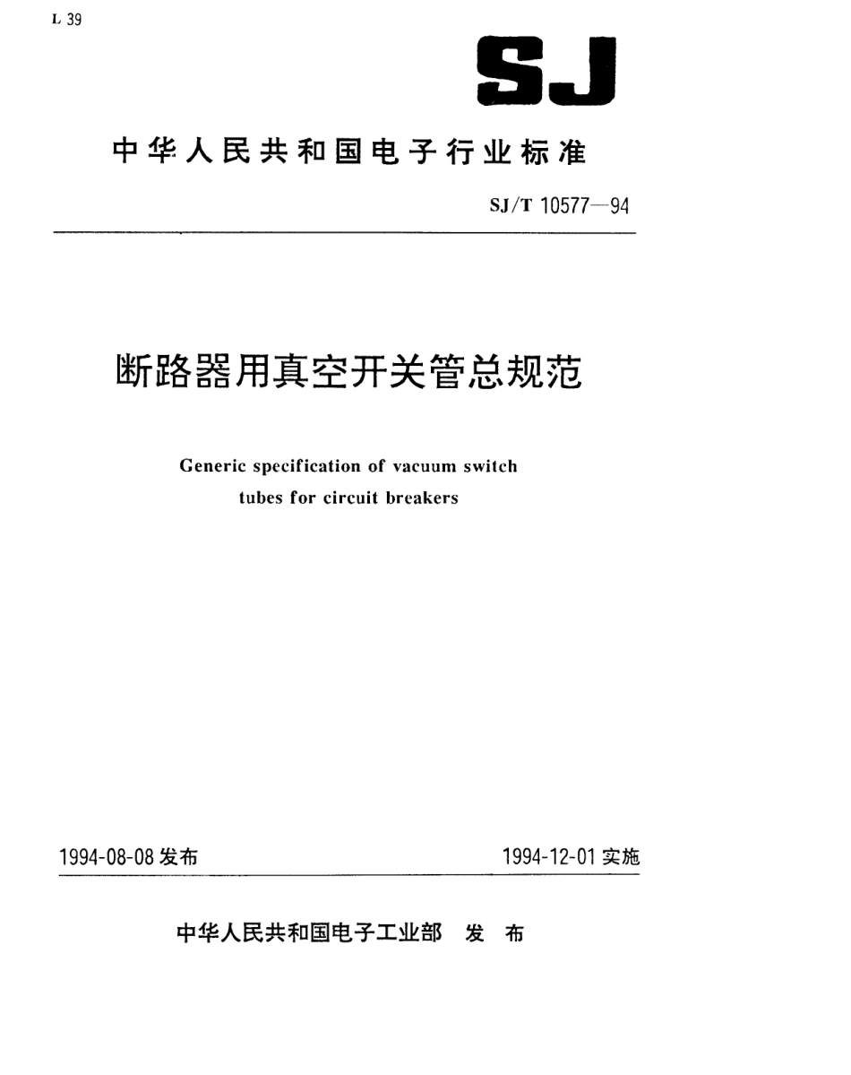 【电子行业军用标准】SJT 10577-1994 断路器用真空开关管总规范.pdf_第1页