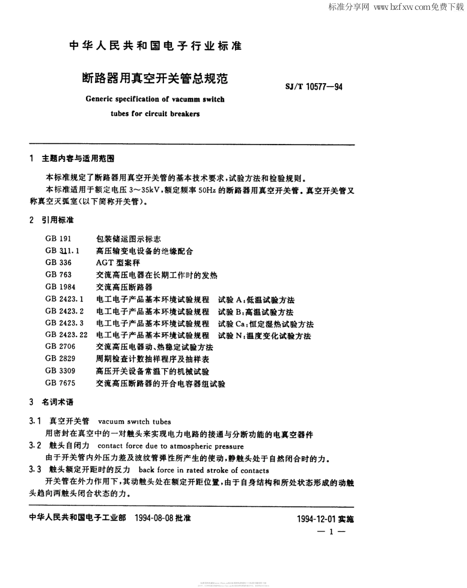 【电子行业军用标准】SJT 10577-1994 断路器用真空开关管总规范.pdf_第2页