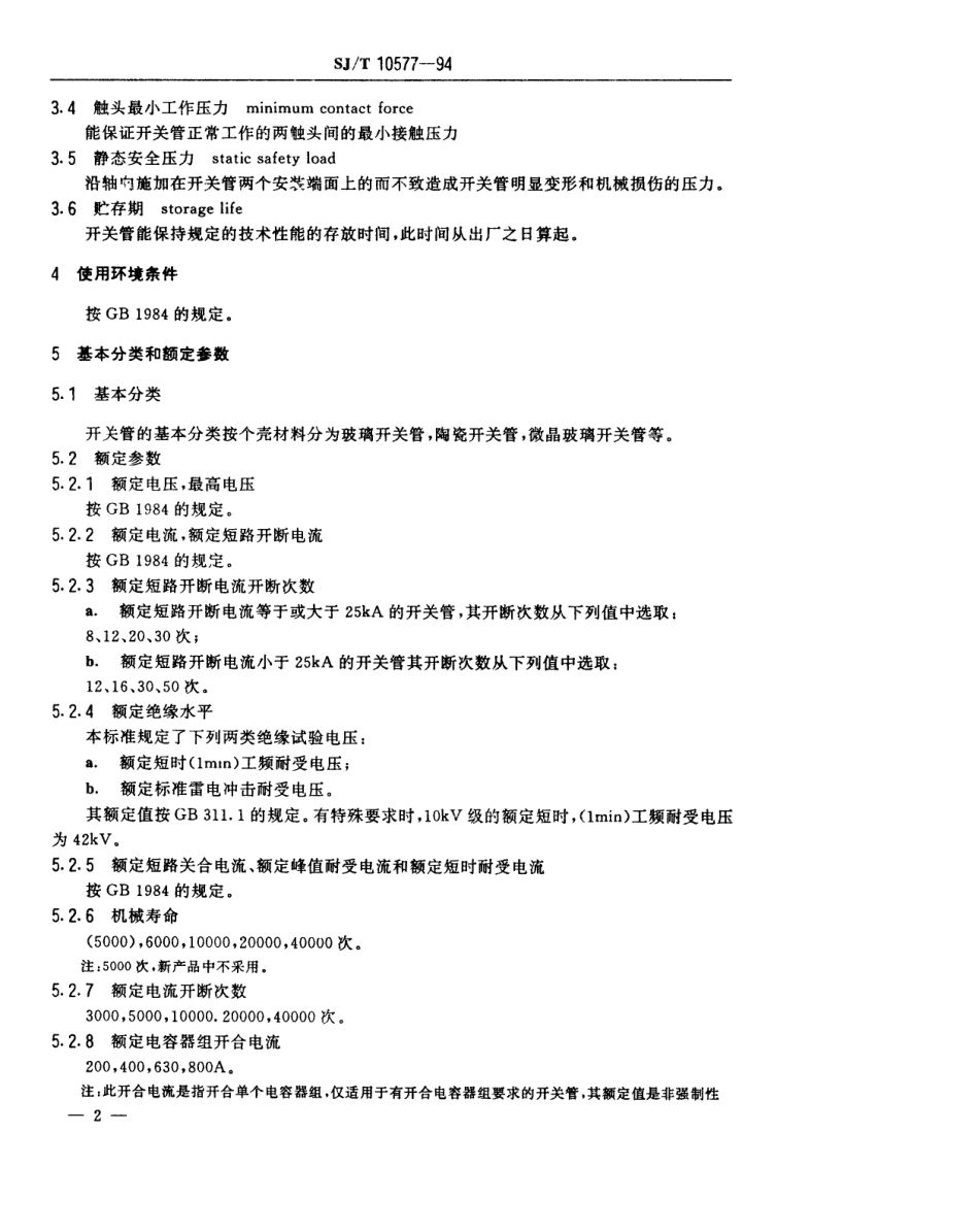 【电子行业军用标准】SJT 10577-1994 断路器用真空开关管总规范.pdf_第3页