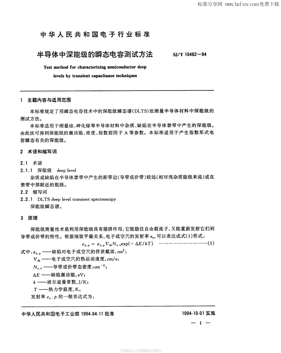 【电子行业军用标准】SJT 10482-1994 半导体中深能级的瞬态电容测试方法.pdf_第2页