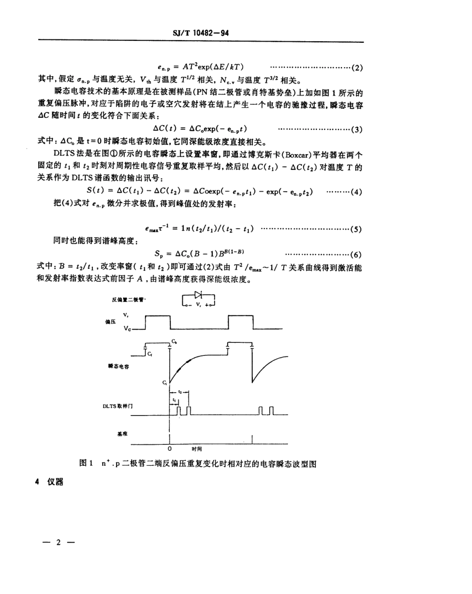 【电子行业军用标准】SJT 10482-1994 半导体中深能级的瞬态电容测试方法.pdf_第3页
