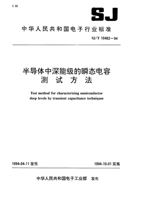 【电子行业军用标准】SJT 10482-1994 半导体中深能级的瞬态电容测试方法.pdf