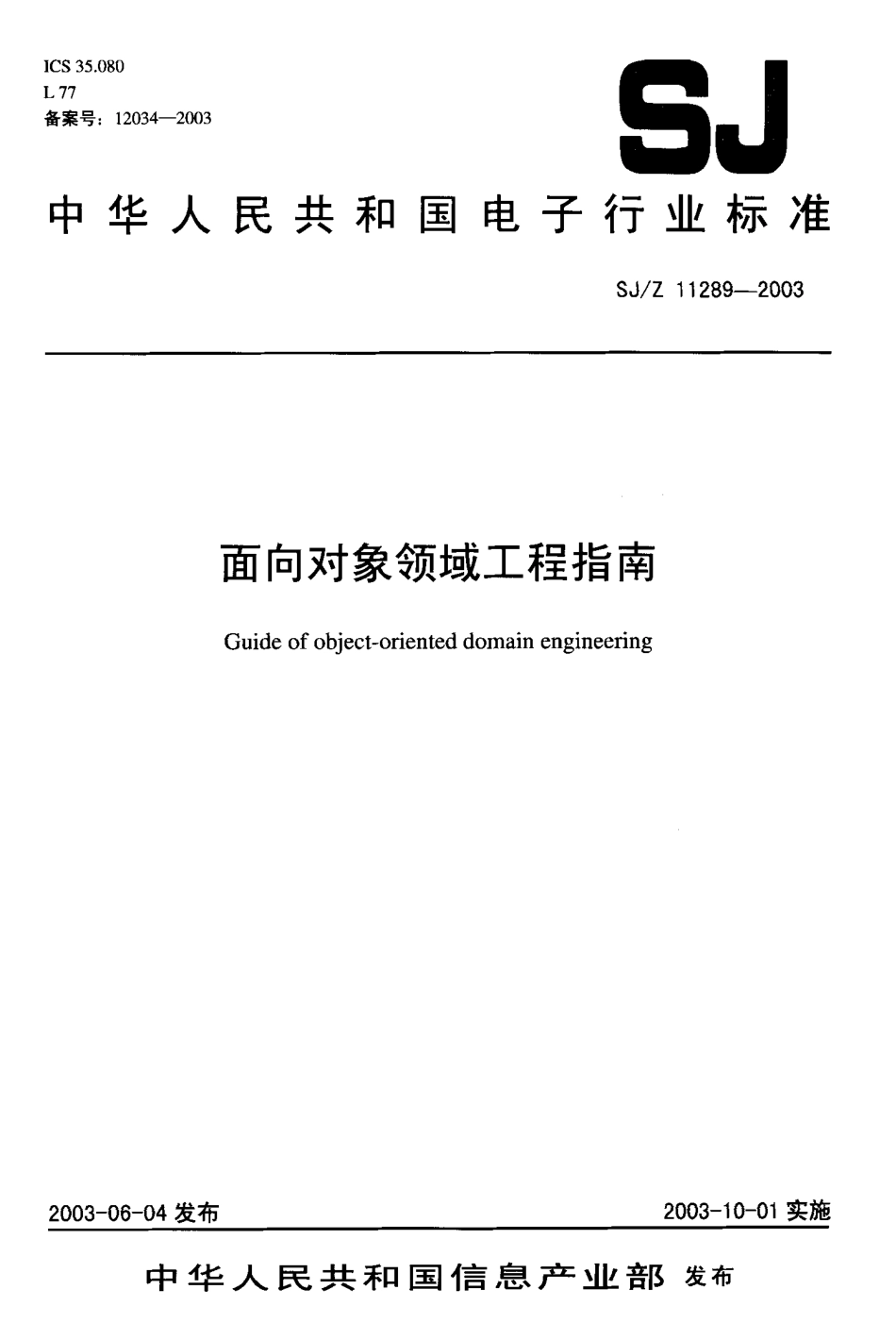 【电子行业军用标准】SJ 11289-2003 面向对象领域工程指南.pdf_第1页