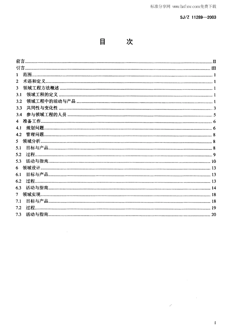 【电子行业军用标准】SJ 11289-2003 面向对象领域工程指南.pdf_第2页