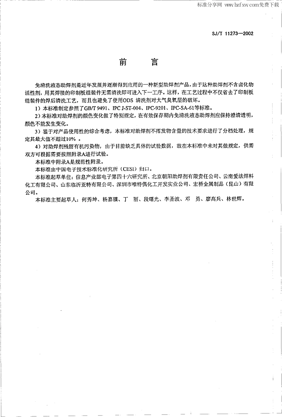 【电子行业军用标准】SJ 11273-2002 免清洗液态助焊剂.pdf_第2页
