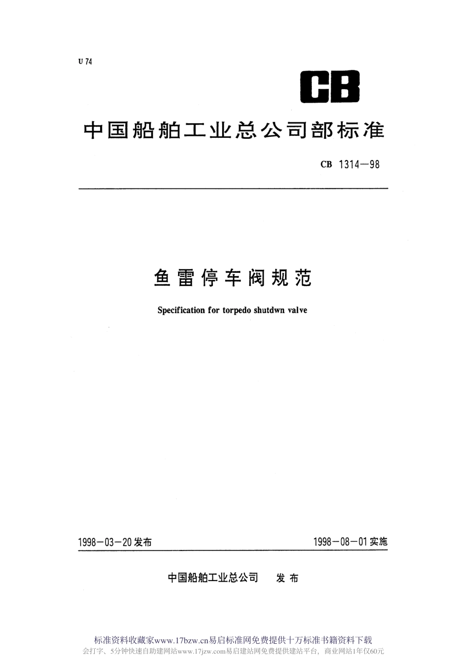CB 1314-1998 鱼雷停车阀规范.pdf_第1页