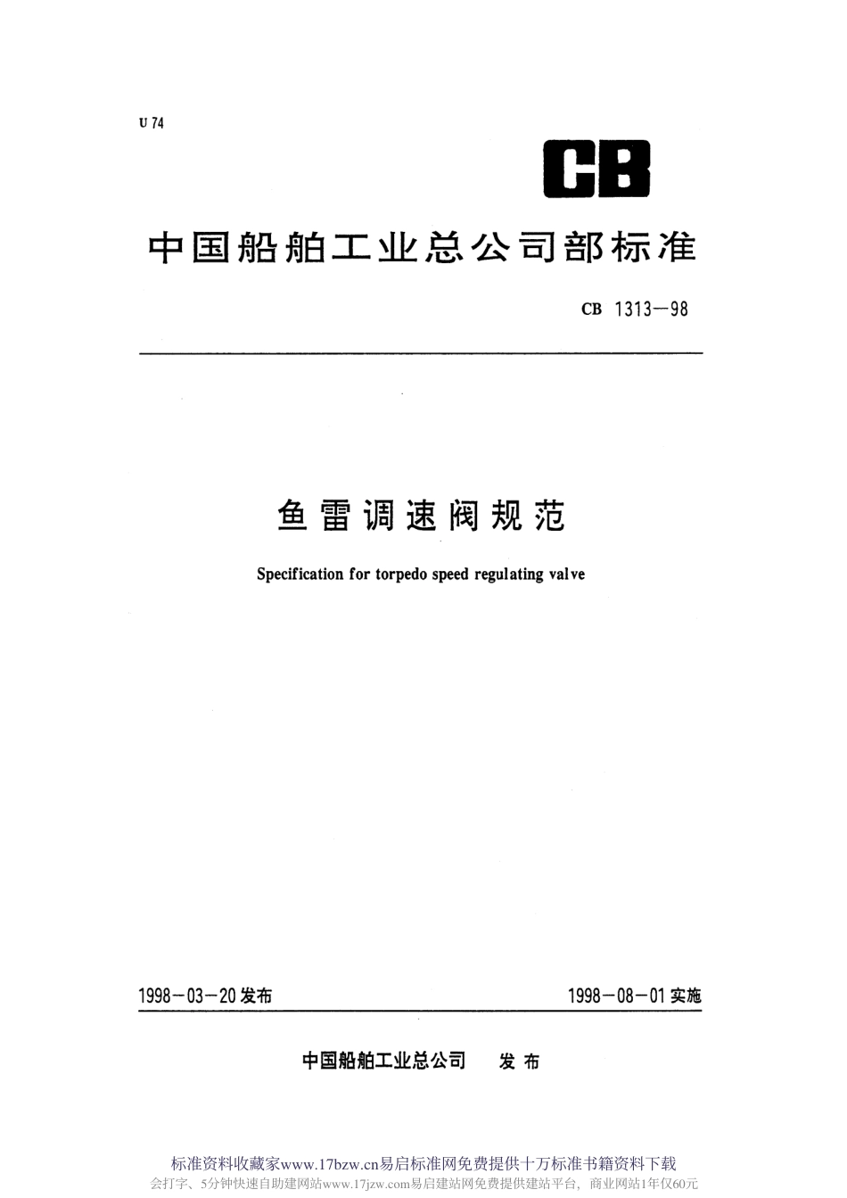 CB 1313-1998 鱼雷调速阀规范.pdf_第1页