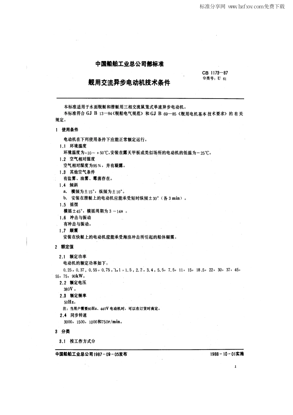 CB 1173-1987 舰用交流异步电动机技术条件.pdf_第2页