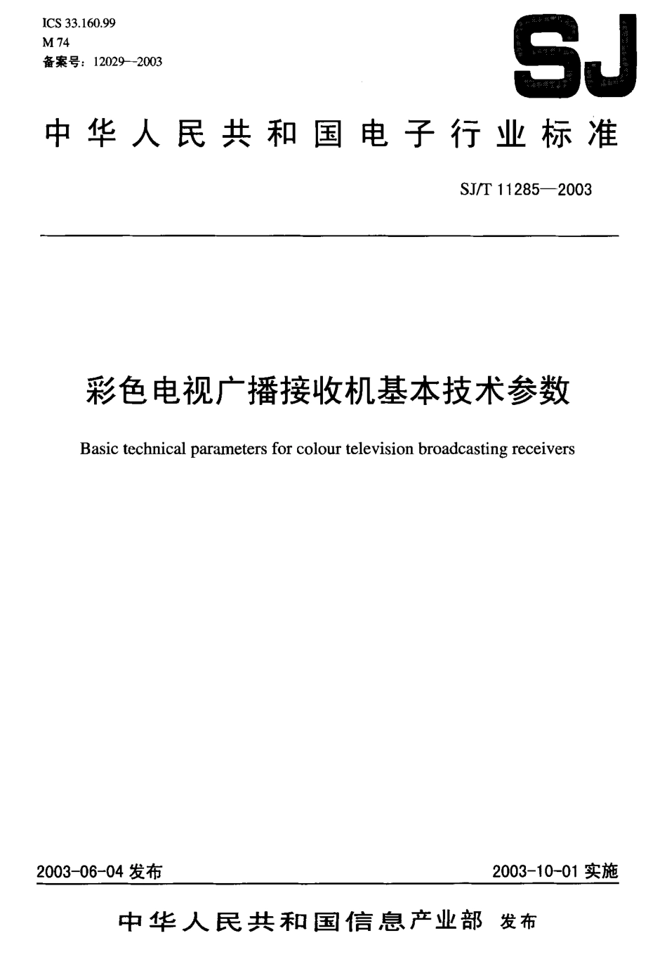 【电子行业军用标准】SJT 11285-2003 彩色电视广播接收机基本技术参数.pdf_第1页