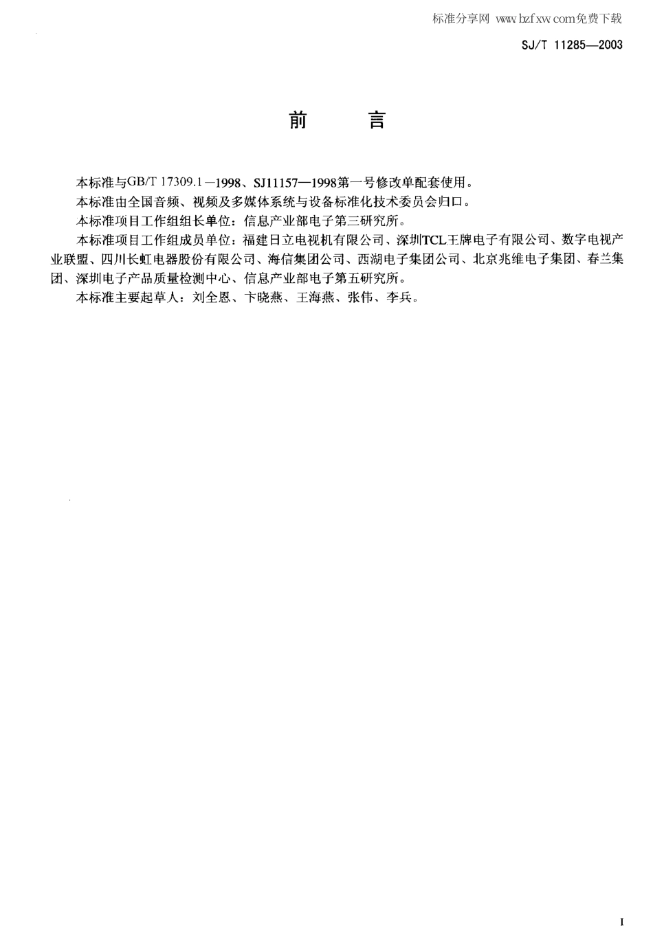 【电子行业军用标准】SJT 11285-2003 彩色电视广播接收机基本技术参数.pdf_第2页