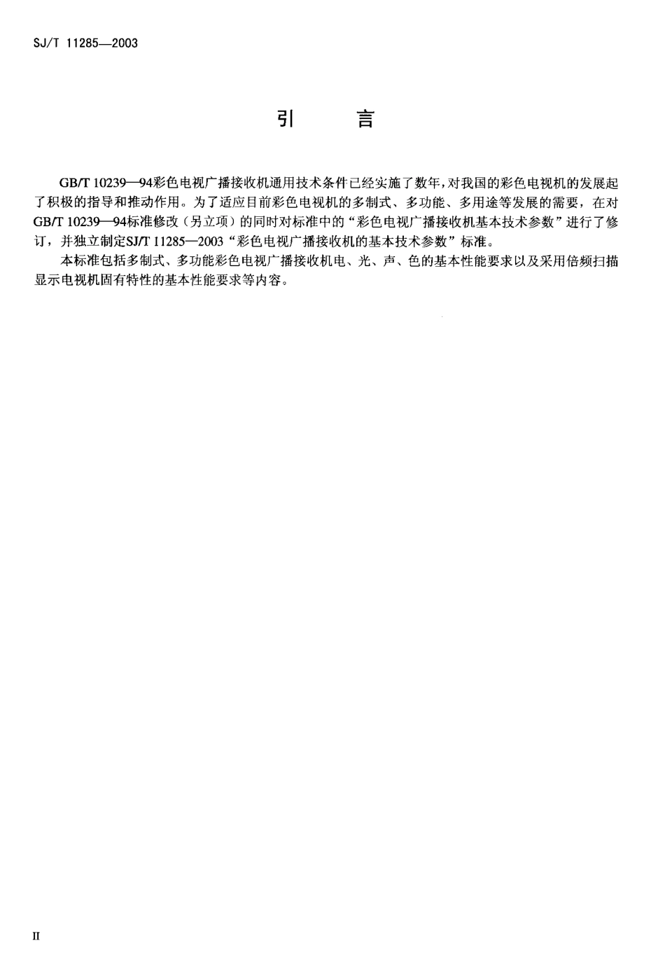 【电子行业军用标准】SJT 11285-2003 彩色电视广播接收机基本技术参数.pdf_第3页