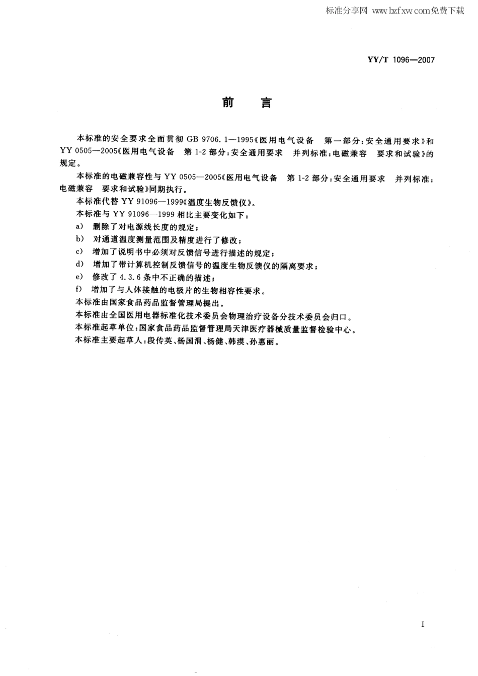 【医药行业标准】YYT 1096-2007 温度生物反馈仪.pdf_第2页