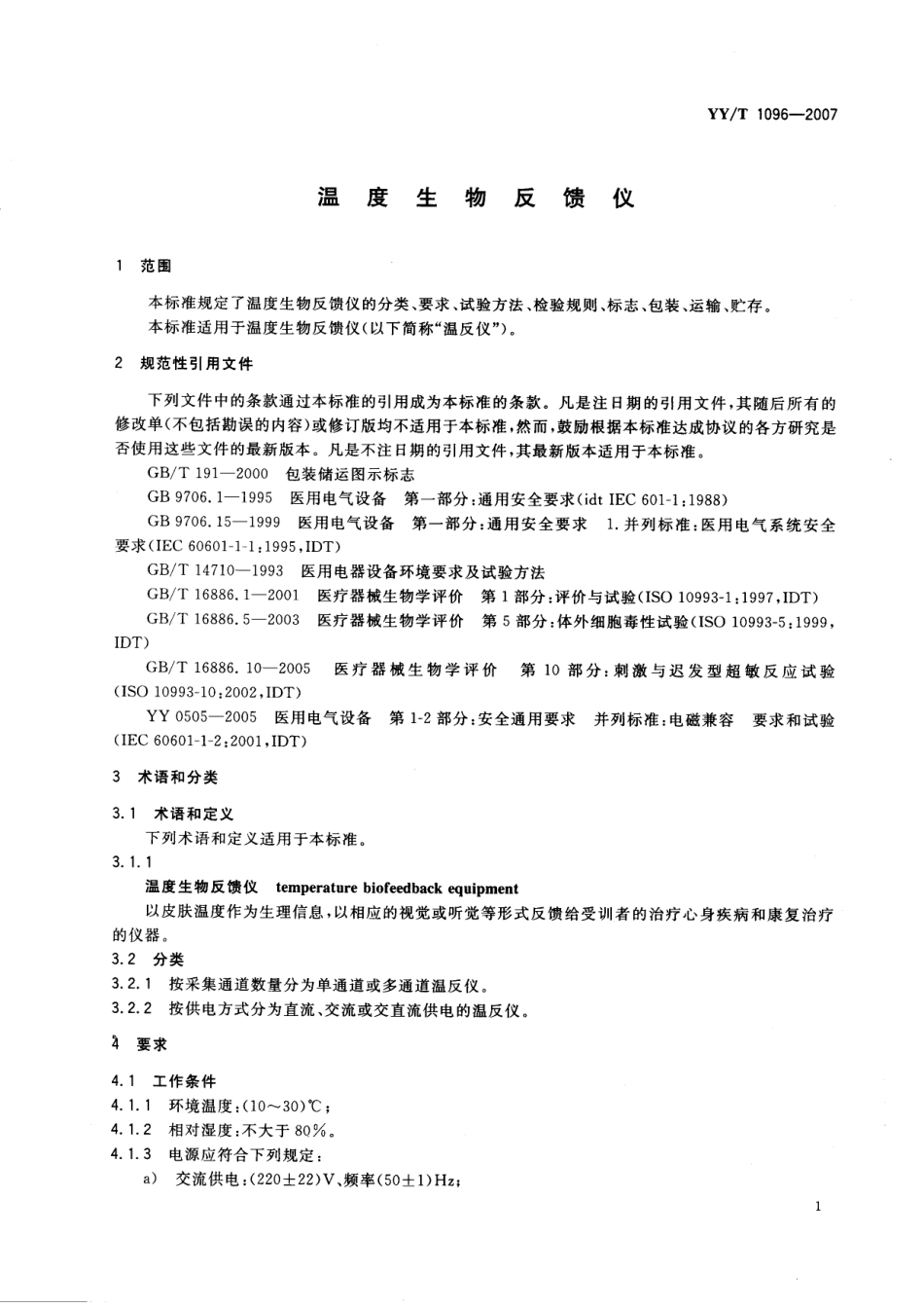 【医药行业标准】YYT 1096-2007 温度生物反馈仪.pdf_第3页