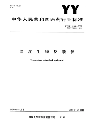 【医药行业标准】YYT 1096-2007 温度生物反馈仪.pdf