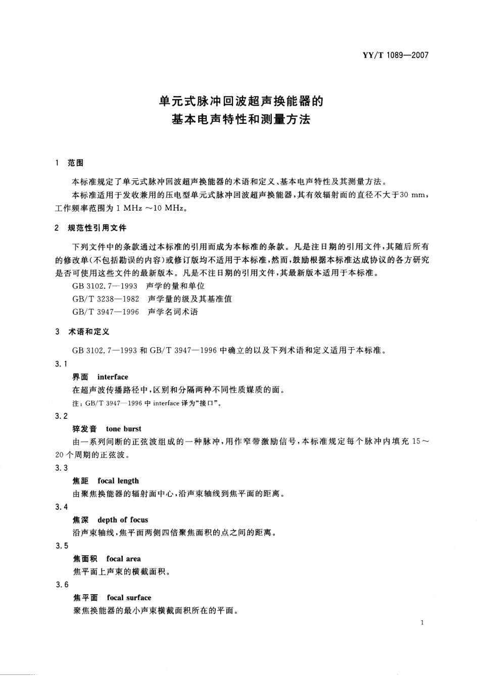 【医药行业标准】YYT 1089-2007 单元式脉冲回波超声换能器的基本电特性和测量方法.pdf_第3页