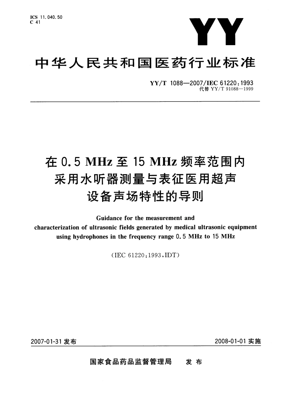 【医药行业标准】YYT 1088-2007 在0.5MHz至15MHz频率范围内采用水听器测量与表征医用超声设备声场特性的导则.pdf_第1页