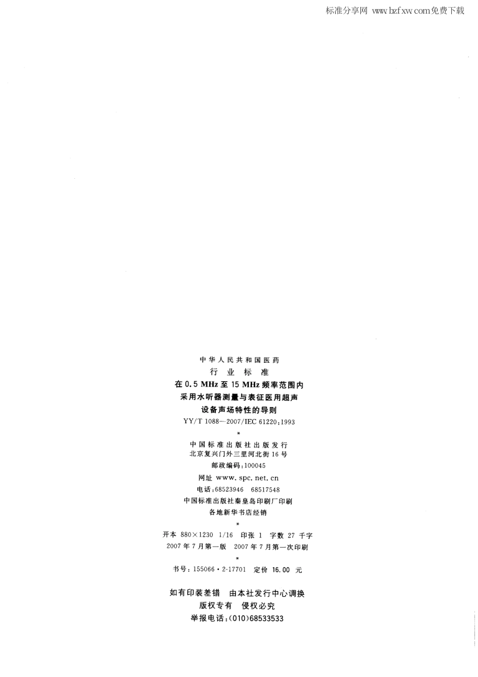 【医药行业标准】YYT 1088-2007 在0.5MHz至15MHz频率范围内采用水听器测量与表征医用超声设备声场特性的导则.pdf_第2页