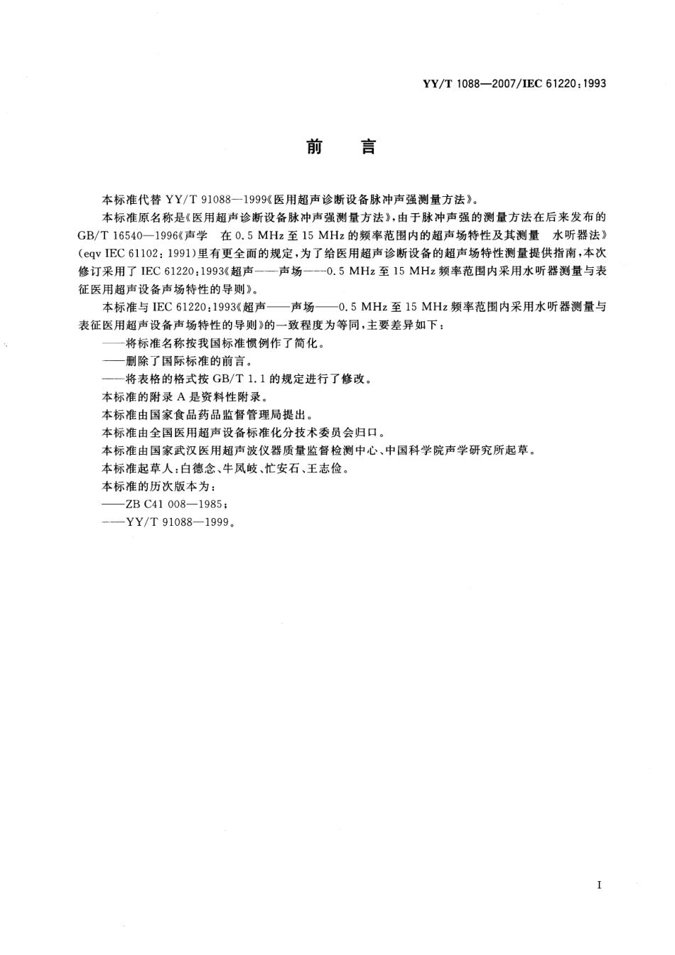 【医药行业标准】YYT 1088-2007 在0.5MHz至15MHz频率范围内采用水听器测量与表征医用超声设备声场特性的导则.pdf_第3页