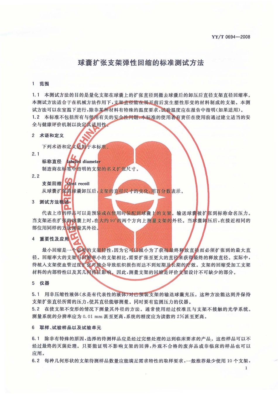 【医药行业标准】YYT 0694-2008 球囊扩张支架弹性回缩的标准测试方法.pdf_第3页