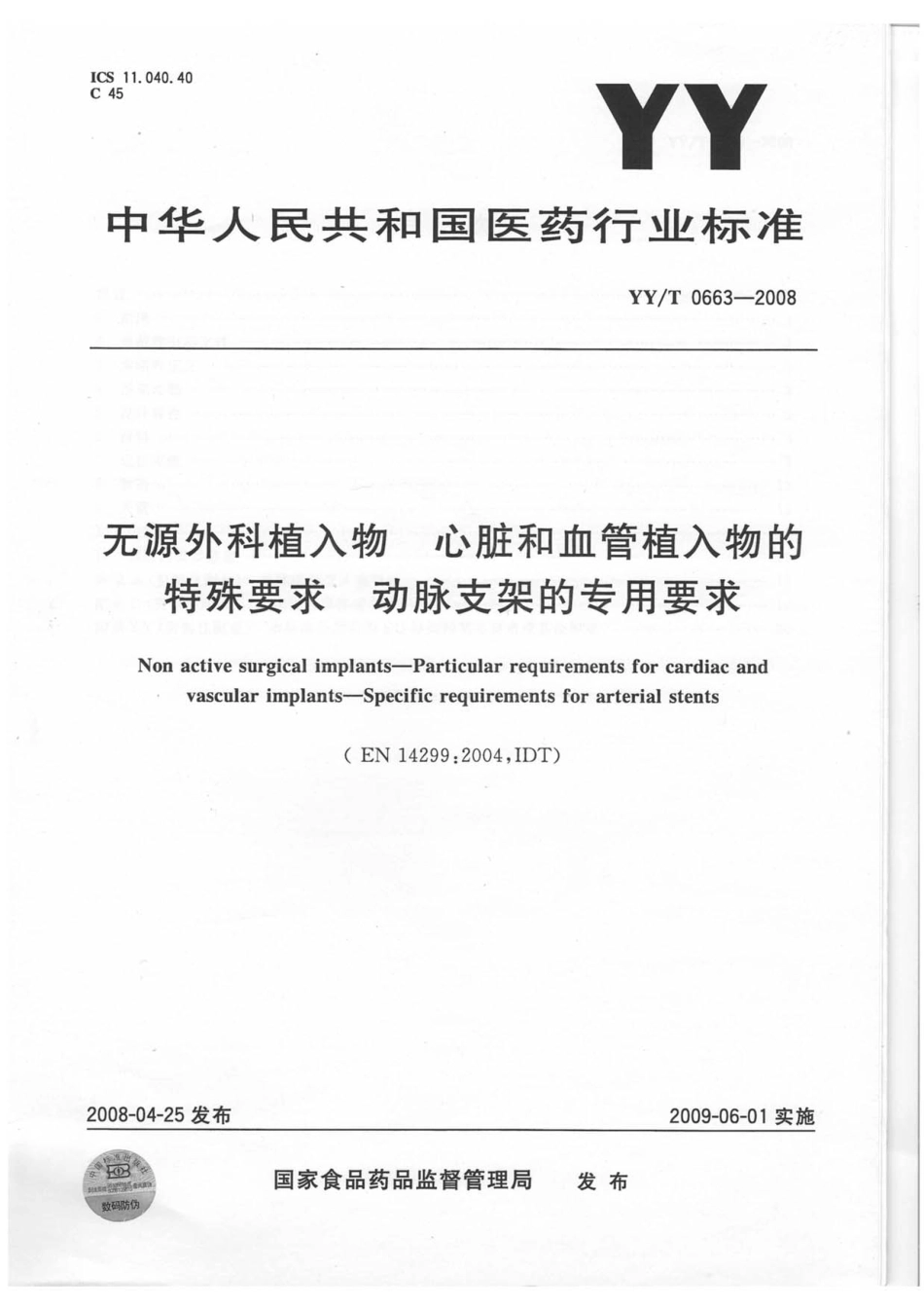 【医药行业标准】YYT 0663-2008 无源外科植入物 心脏和血管植入物的特殊要求 动脉支架的专用要求.pdf_第1页