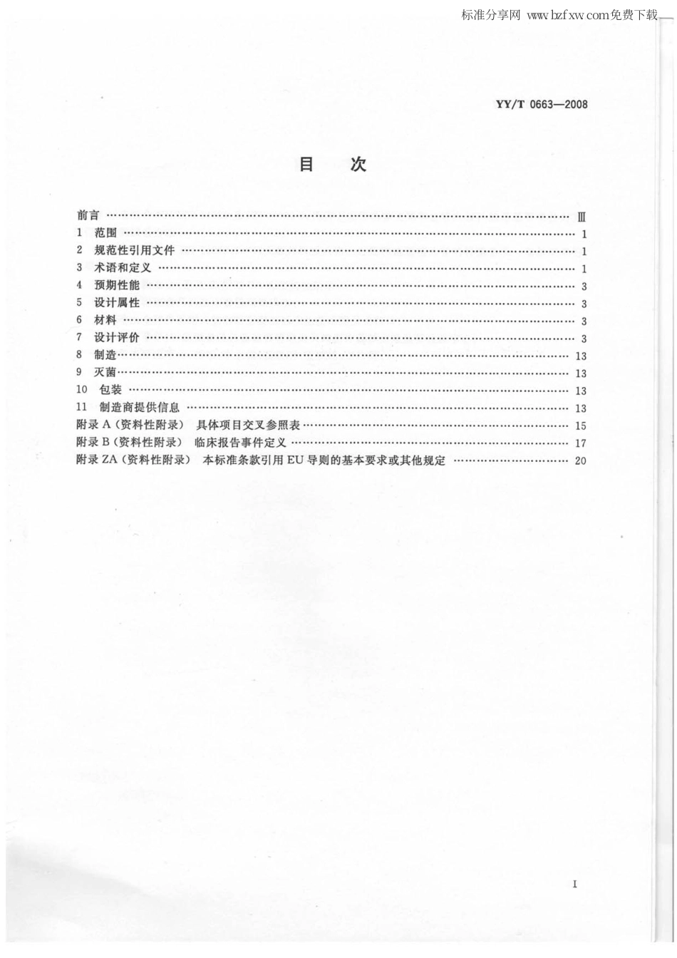 【医药行业标准】YYT 0663-2008 无源外科植入物 心脏和血管植入物的特殊要求 动脉支架的专用要求.pdf_第2页