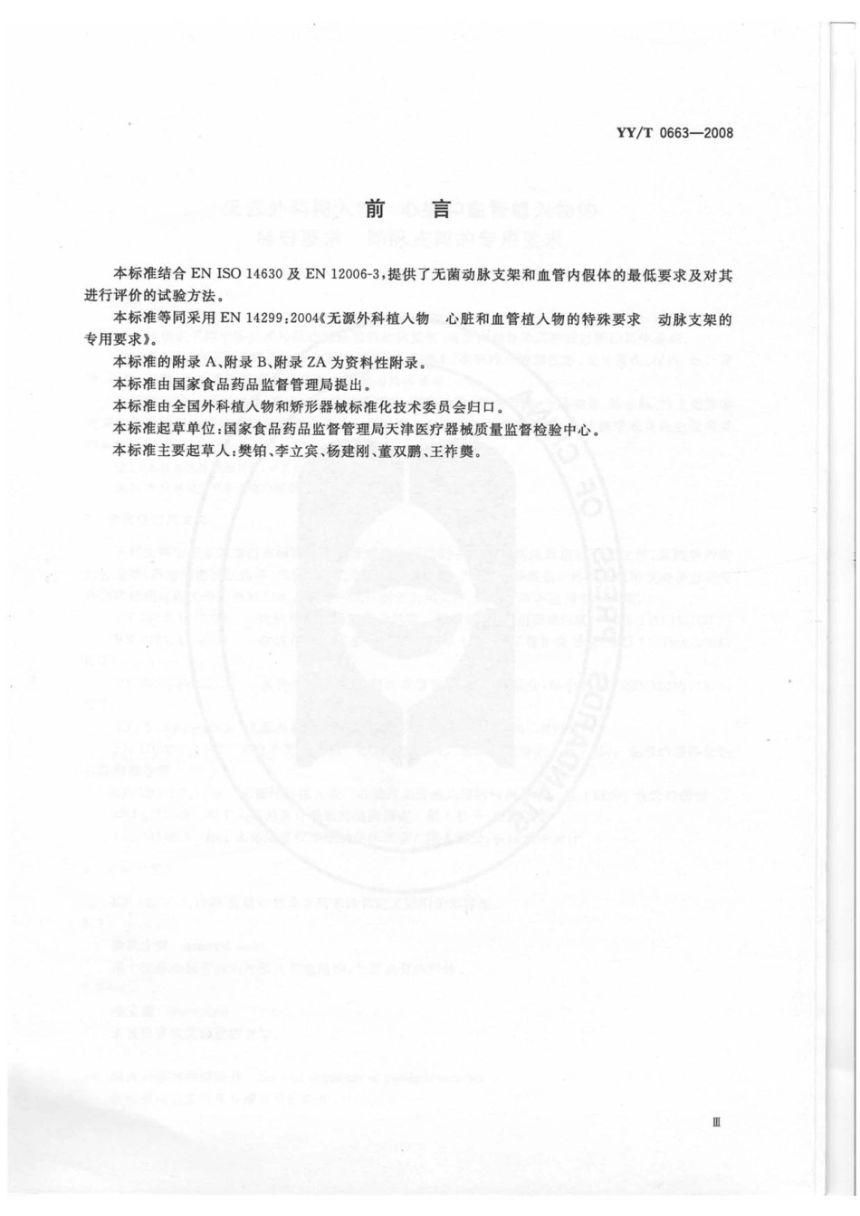 【医药行业标准】YYT 0663-2008 无源外科植入物 心脏和血管植入物的特殊要求 动脉支架的专用要求.pdf_第3页