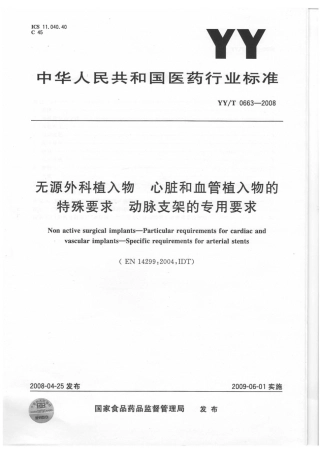 【医药行业标准】YYT 0663-2008 无源外科植入物 心脏和血管植入物的特殊要求 动脉支架的专用要求.pdf