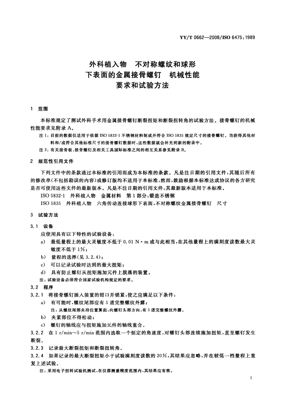 【医药行业标准】YYT 0662-2008 外科植入物 不对称螺纹和球形下表面的金属接骨螺钉 机械性能要求和试验方法.pdf_第3页
