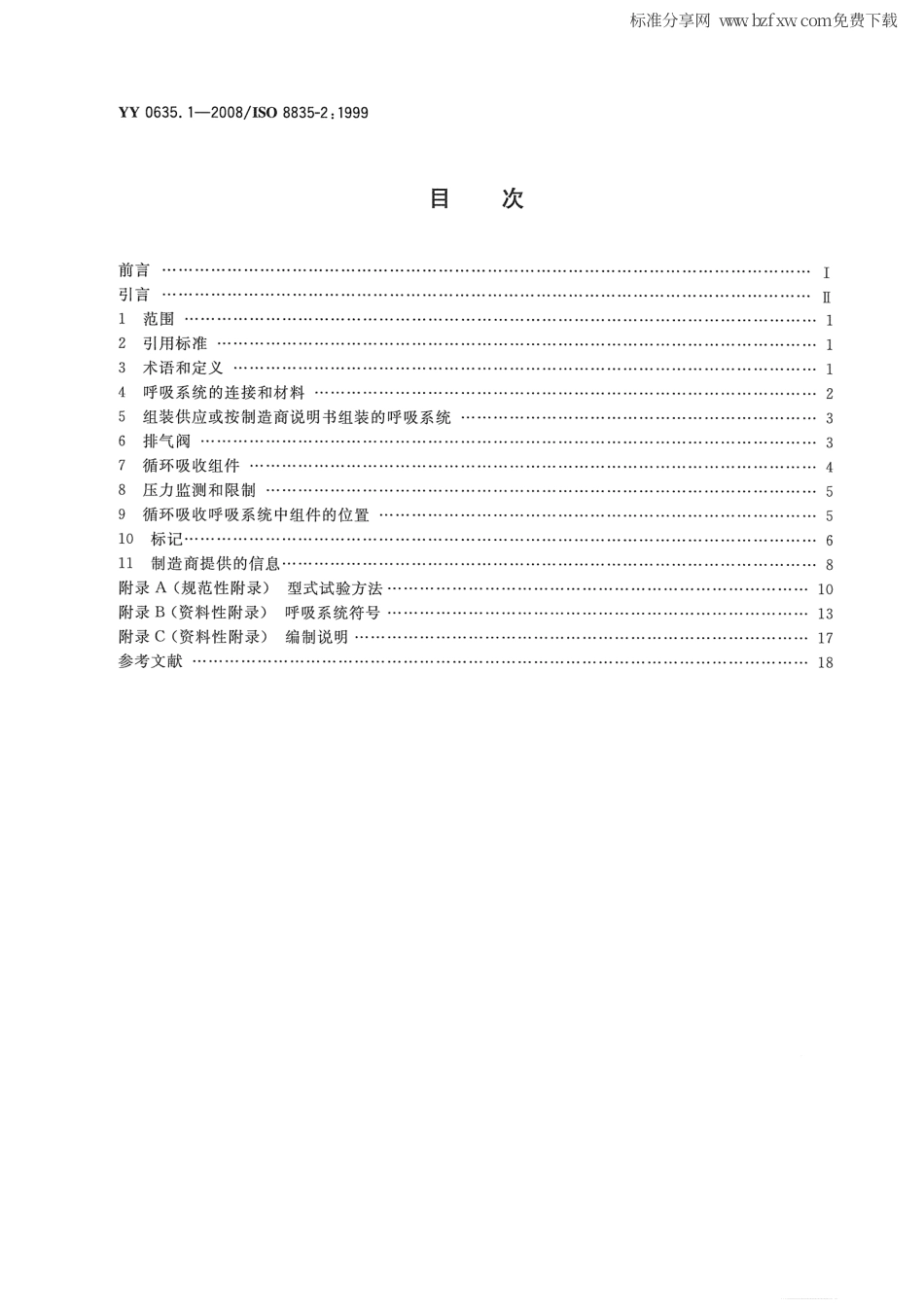 YY 0635.1-2008  吸入式麻醉系统 第1部分：成人麻醉呼吸系统.pdf_第2页