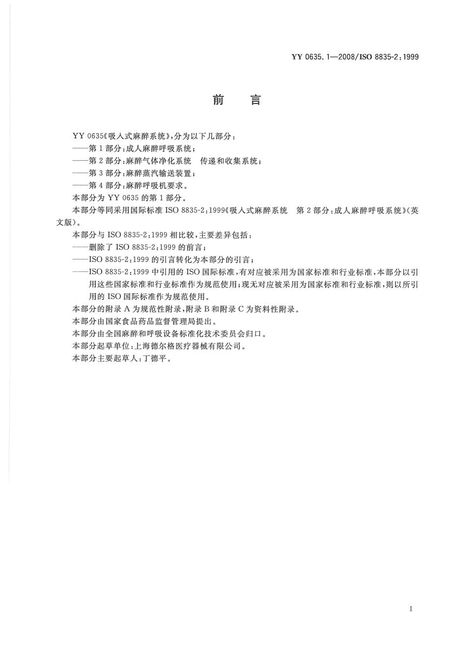 YY 0635.1-2008  吸入式麻醉系统 第1部分：成人麻醉呼吸系统.pdf_第3页