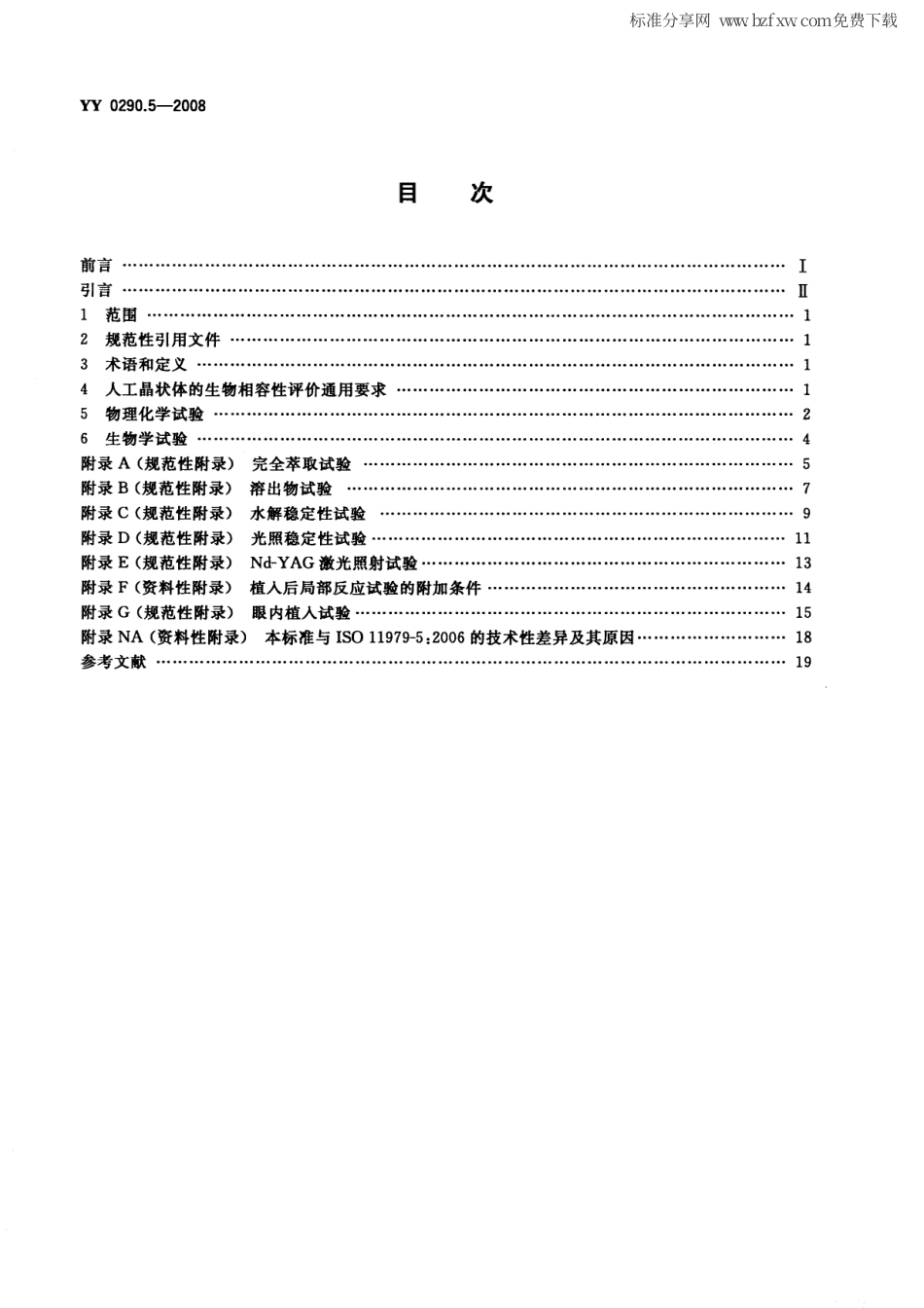 YY 0290.5-2008 眼科光学 人工晶状体 第5部分：生物相容性.pdf_第2页