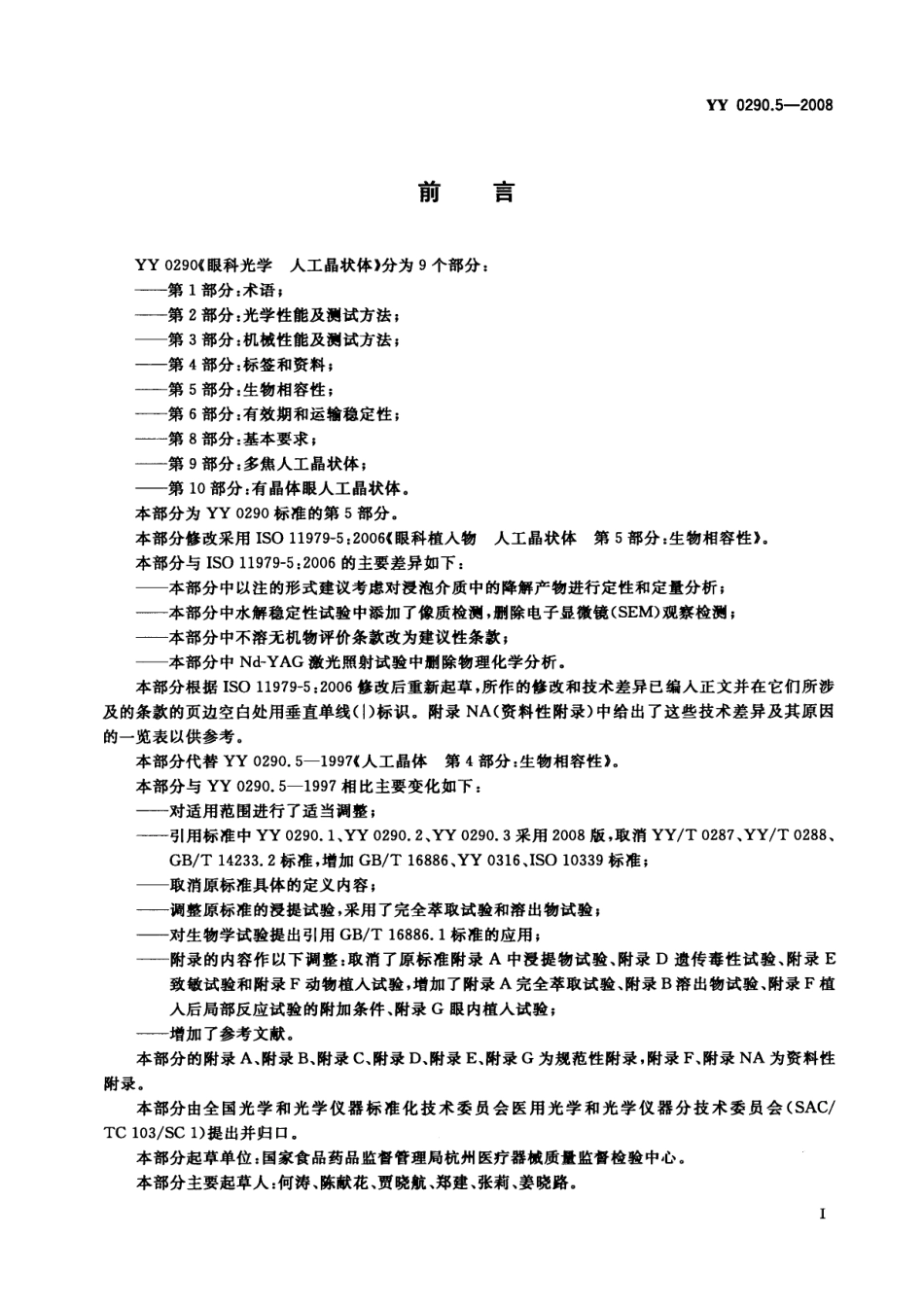 YY 0290.5-2008 眼科光学 人工晶状体 第5部分：生物相容性.pdf_第3页