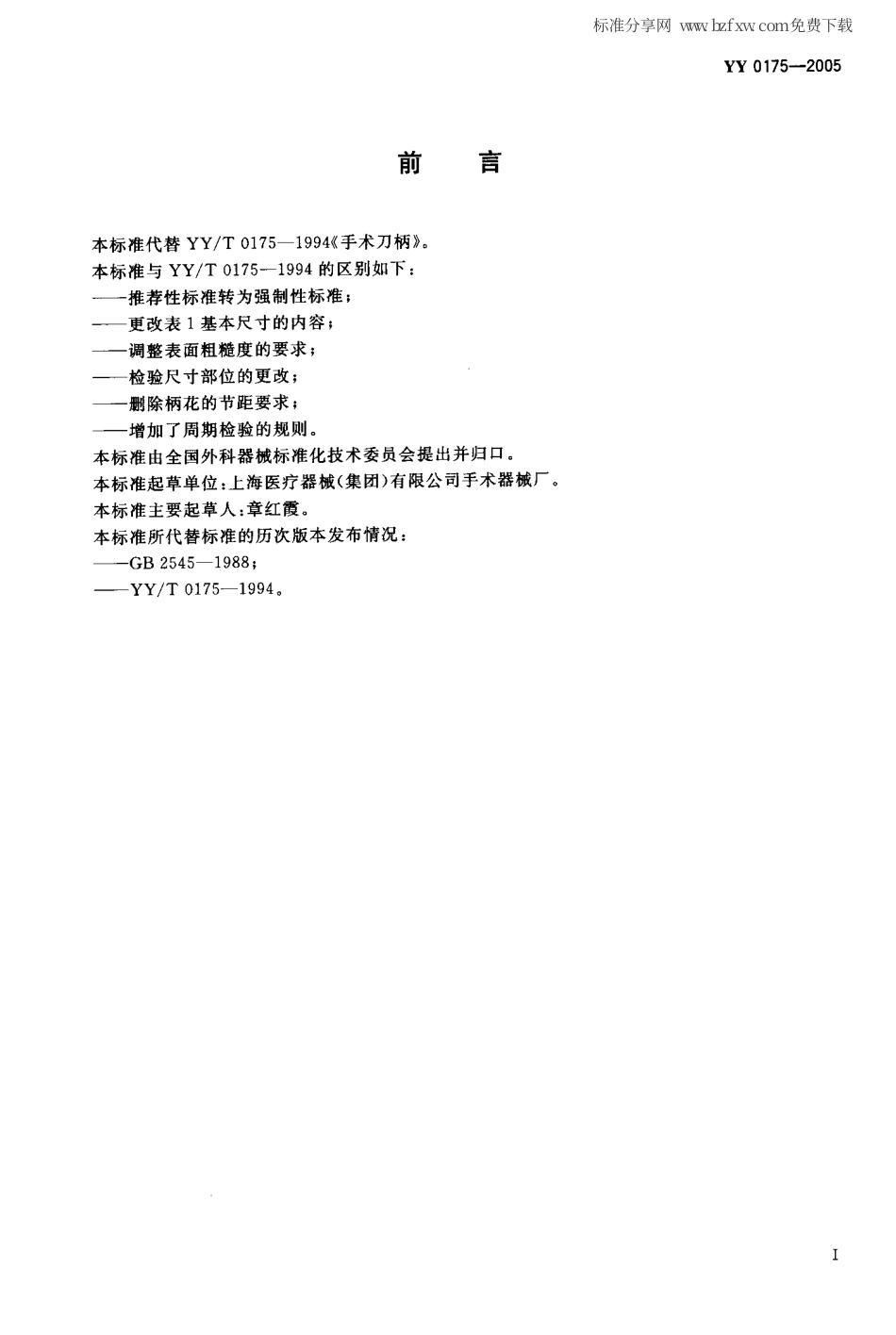 YY 0175-2005 手术刀柄.pdf_第2页
