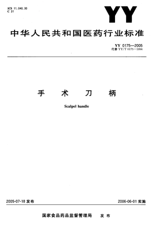 YY 0175-2005 手术刀柄.pdf