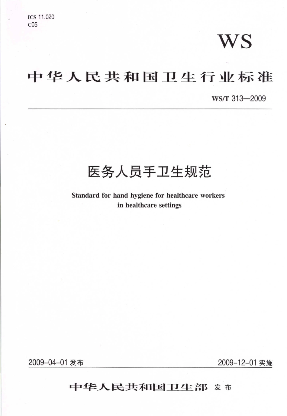 【卫生行业标准】WST 313-2009 医务人员手卫生规范.pdf_第1页