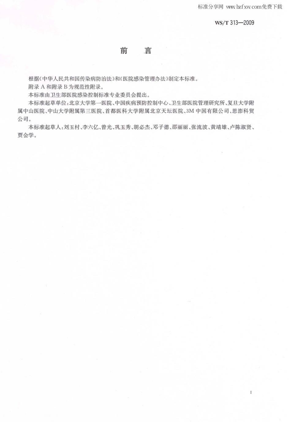 【卫生行业标准】WST 313-2009 医务人员手卫生规范.pdf_第2页