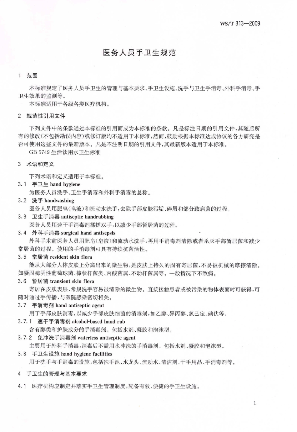 【卫生行业标准】WST 313-2009 医务人员手卫生规范.pdf_第3页
