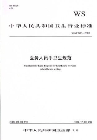 【卫生行业标准】WST 313-2009 医务人员手卫生规范.pdf