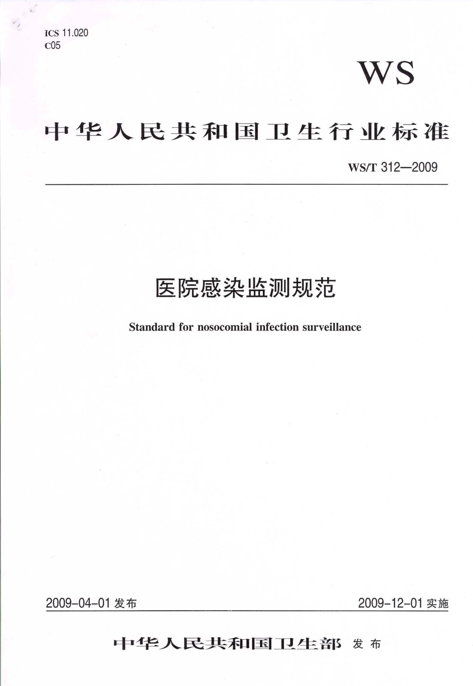 【卫生行业标准】WST 312-2009 医院感染监测规范.pdf_第1页