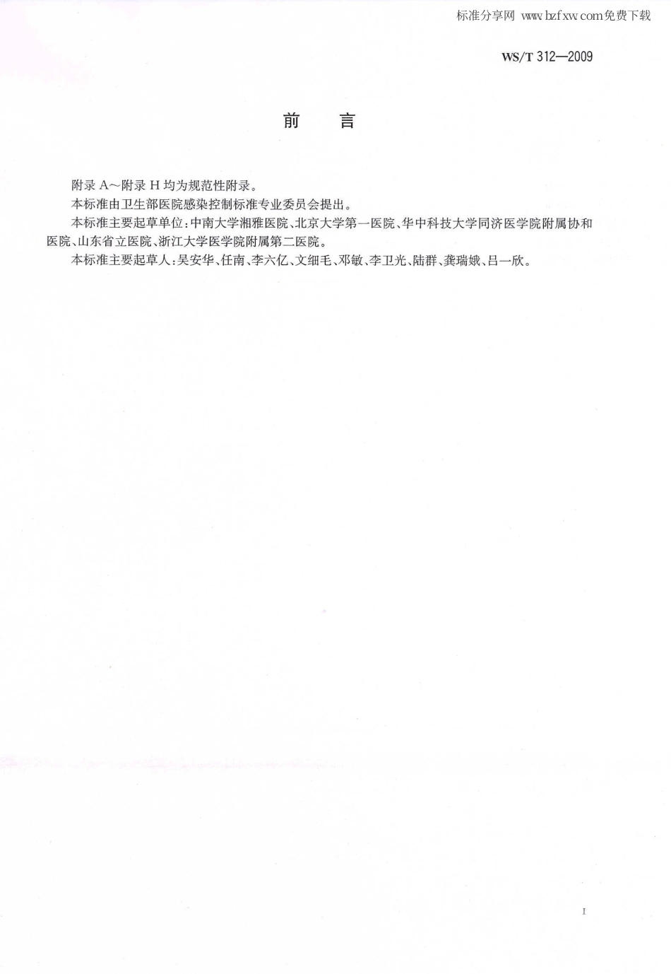 【卫生行业标准】WST 312-2009 医院感染监测规范.pdf_第2页