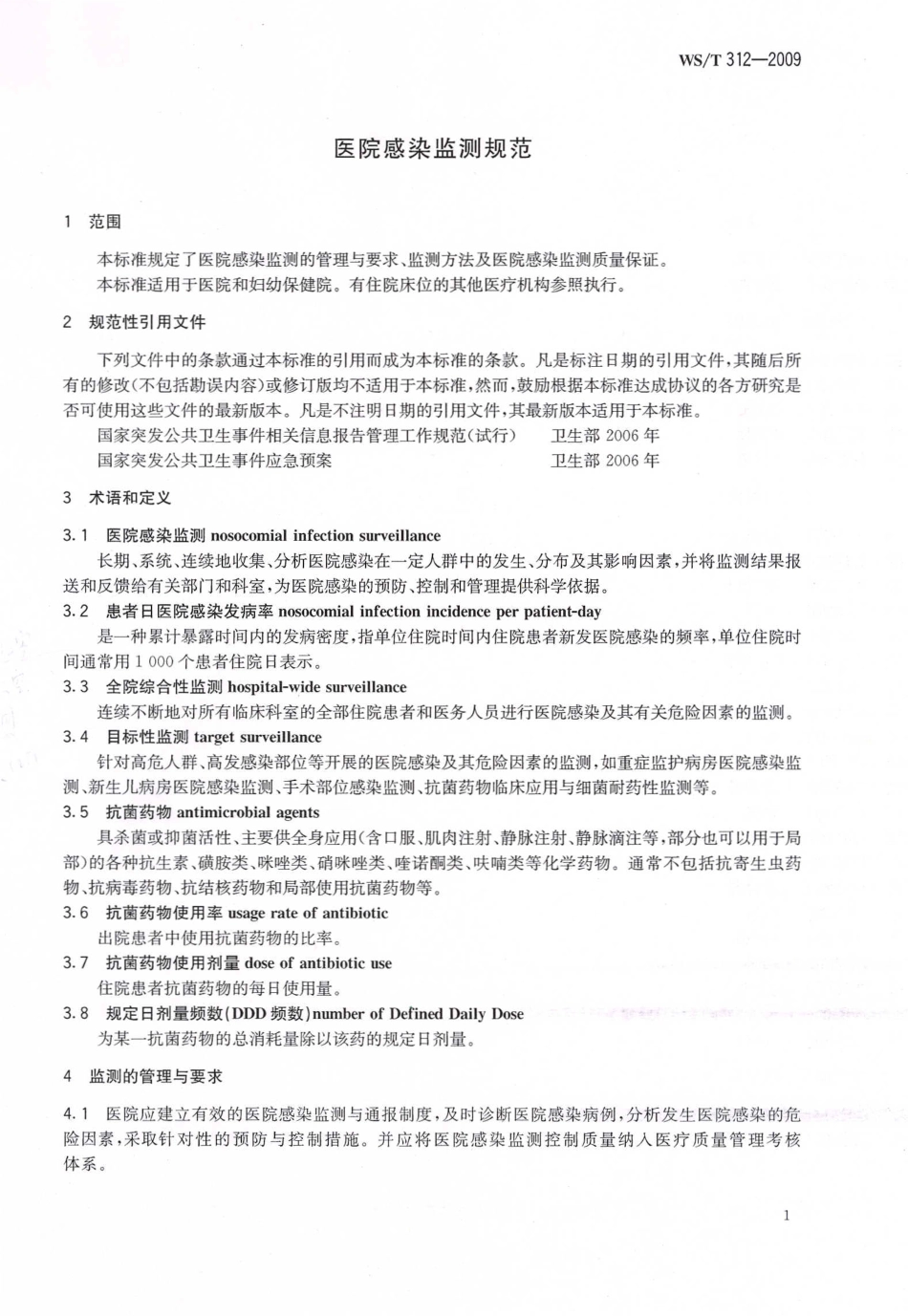 【卫生行业标准】WST 312-2009 医院感染监测规范.pdf_第3页