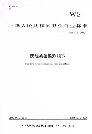 【卫生行业标准】WST 312-2009 医院感染监测规范.pdf