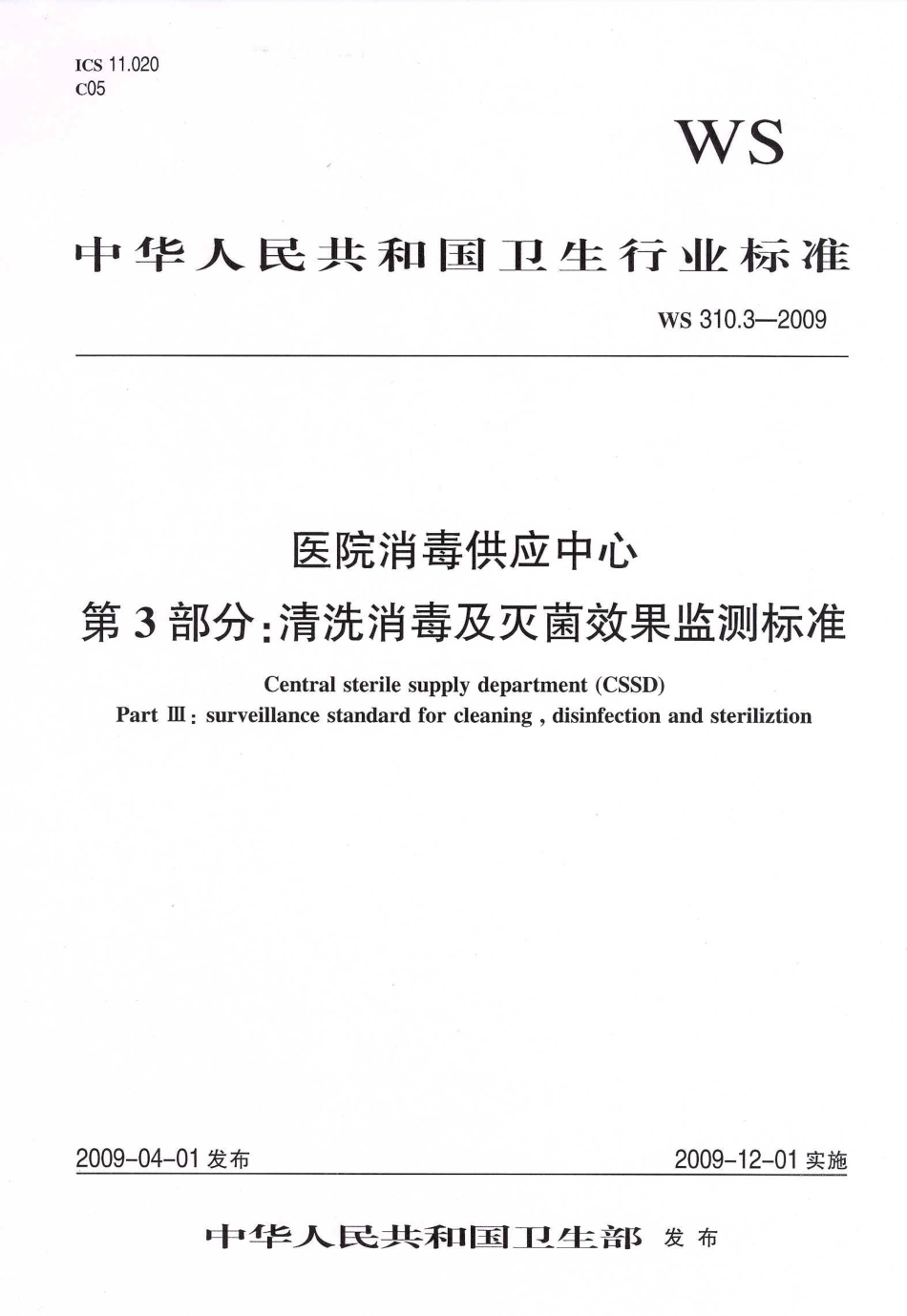 【卫生行业标准】WS 310.3-2009 医院消毒供应中心 第3部分：清洗消毒及灭菌效果监测标准.pdf_第1页
