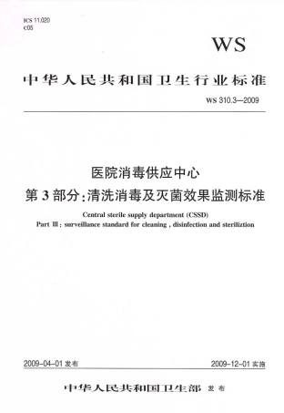 【卫生行业标准】WS 310.3-2009 医院消毒供应中心 第3部分：清洗消毒及灭菌效果监测标准.pdf