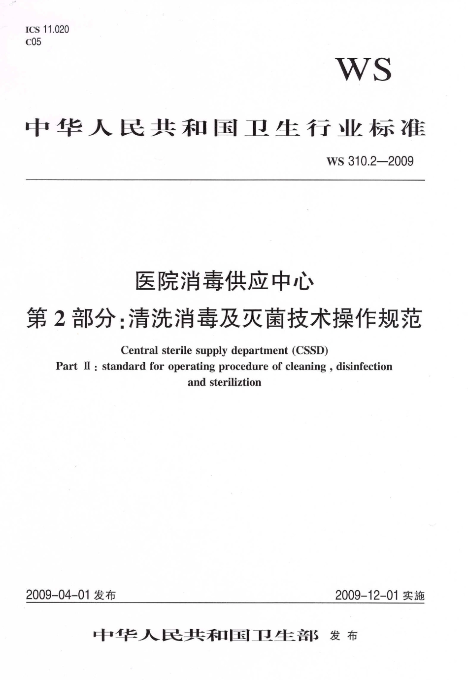【卫生行业标准】WS 310.2-2009 医院消毒供应中心 第2部分：清洗消毒及灭菌技术操作规范.pdf_第1页