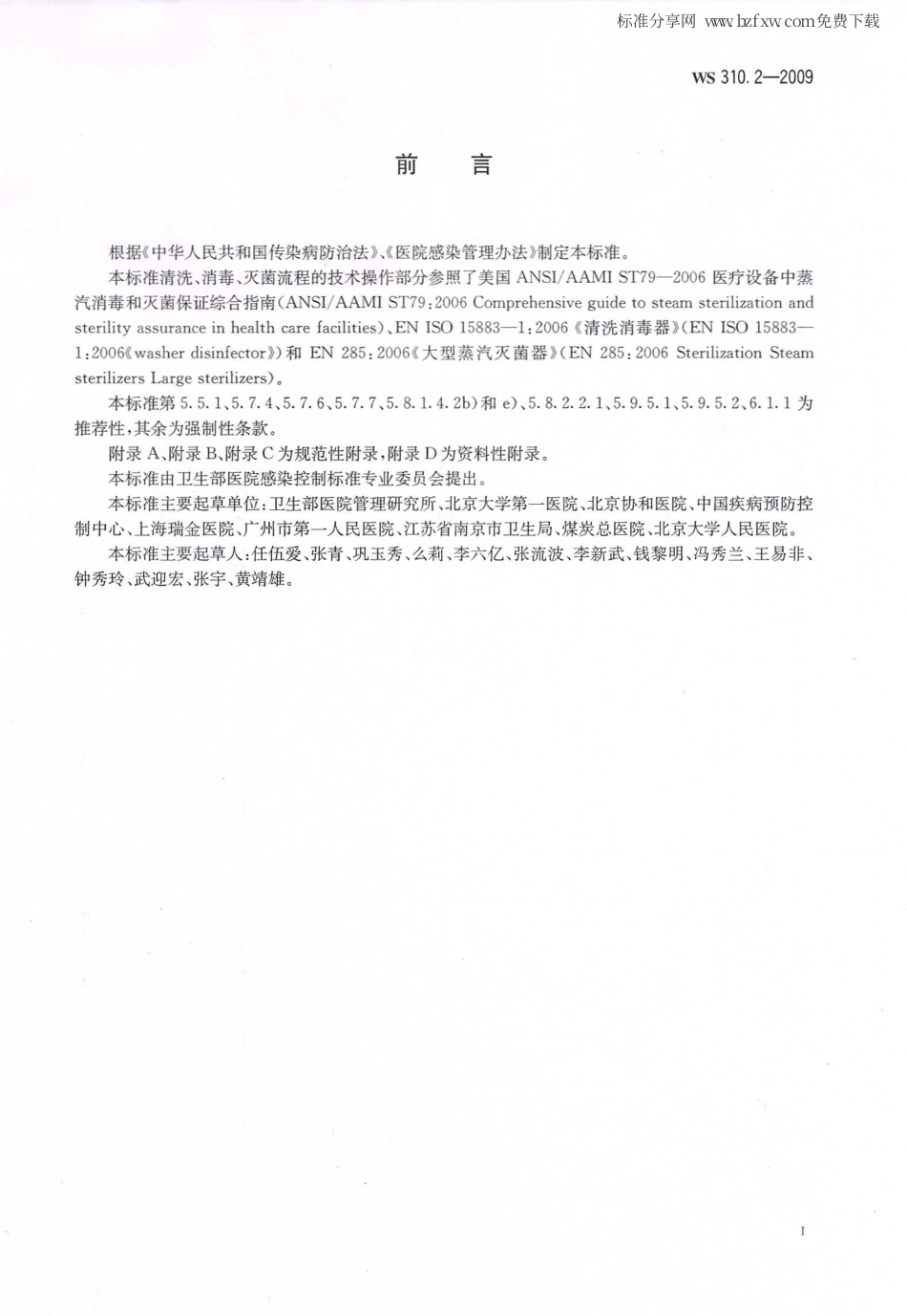 【卫生行业标准】WS 310.2-2009 医院消毒供应中心 第2部分：清洗消毒及灭菌技术操作规范.pdf_第2页