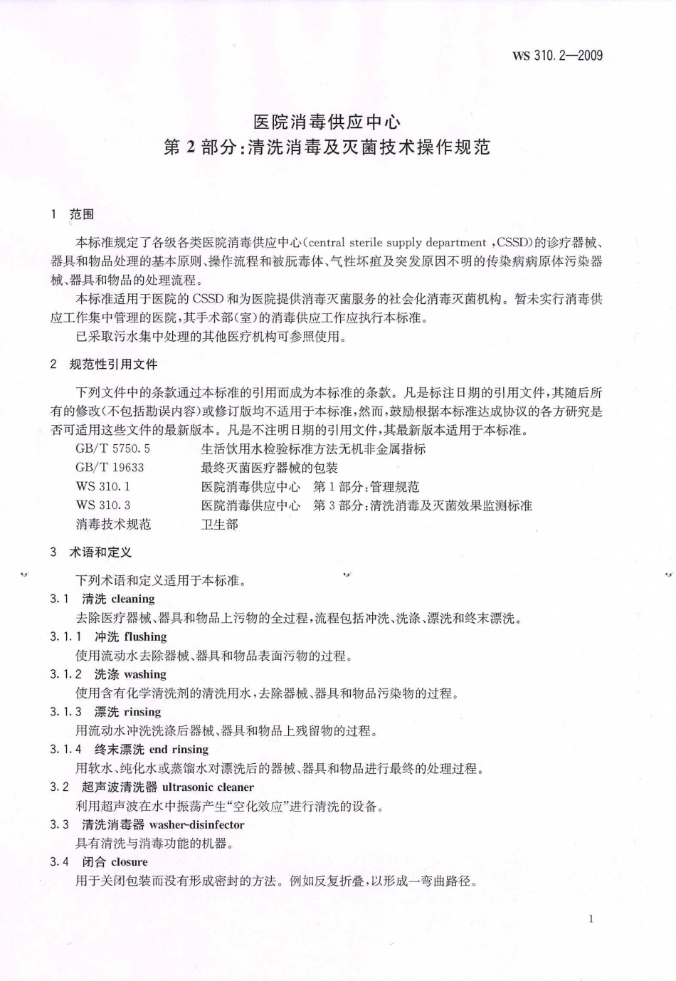 【卫生行业标准】WS 310.2-2009 医院消毒供应中心 第2部分：清洗消毒及灭菌技术操作规范.pdf_第3页